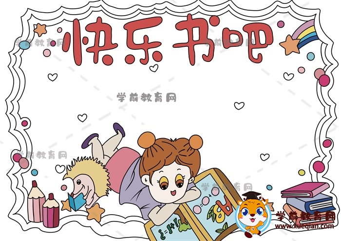 快樂書吧手抄報
