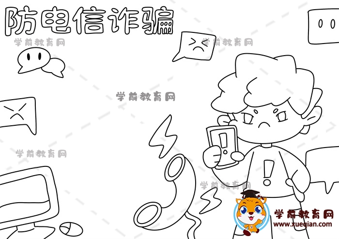 防電信詐騙手抄報