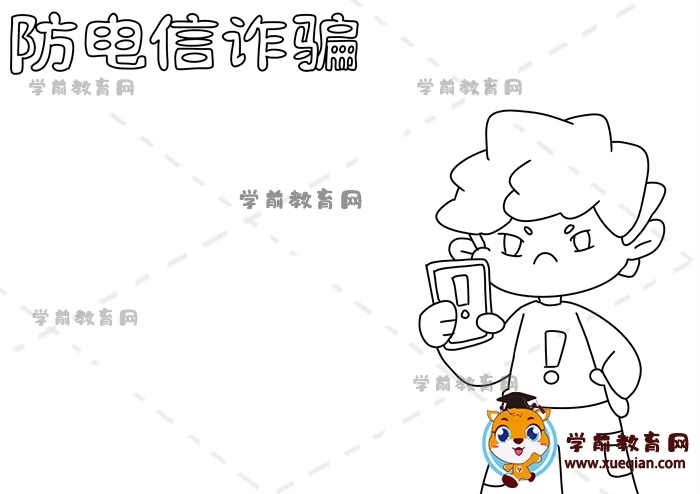 防電信詐騙手抄報