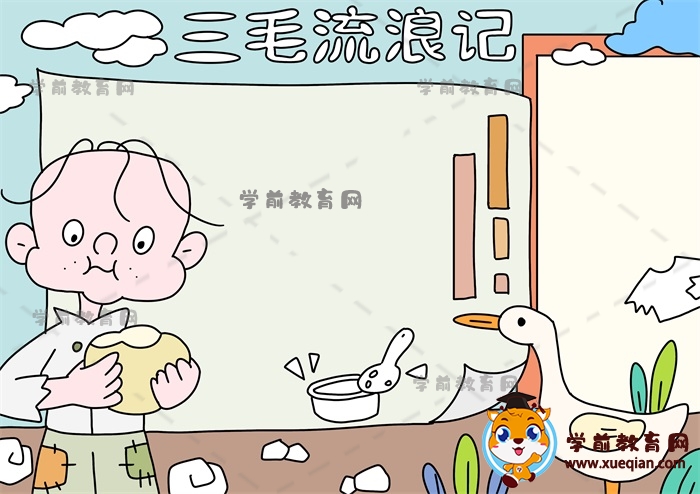 三毛流浪記手抄報(bào)