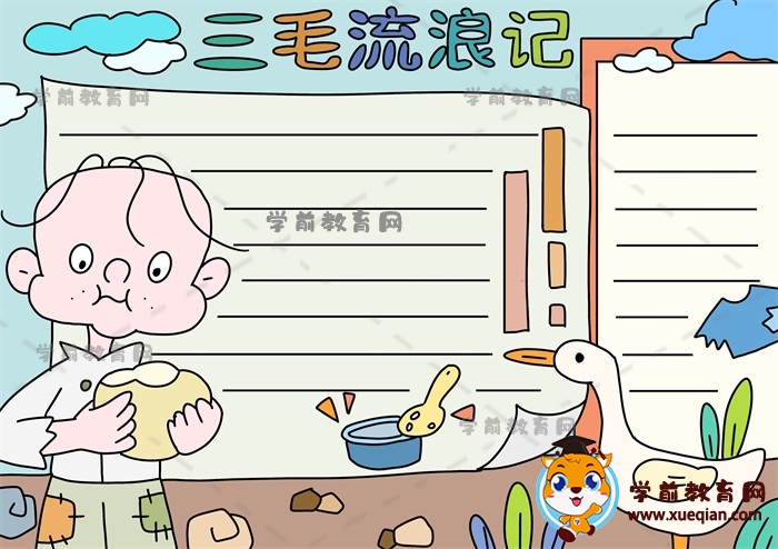 三毛流浪記手抄報(bào)