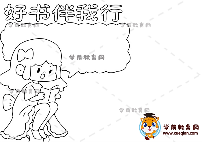 好書(shū)伴我行手抄報(bào)