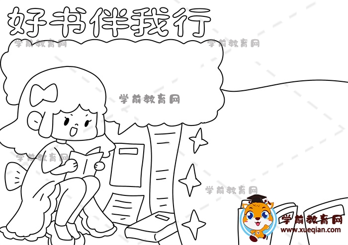 好書(shū)伴我行手抄報(bào)