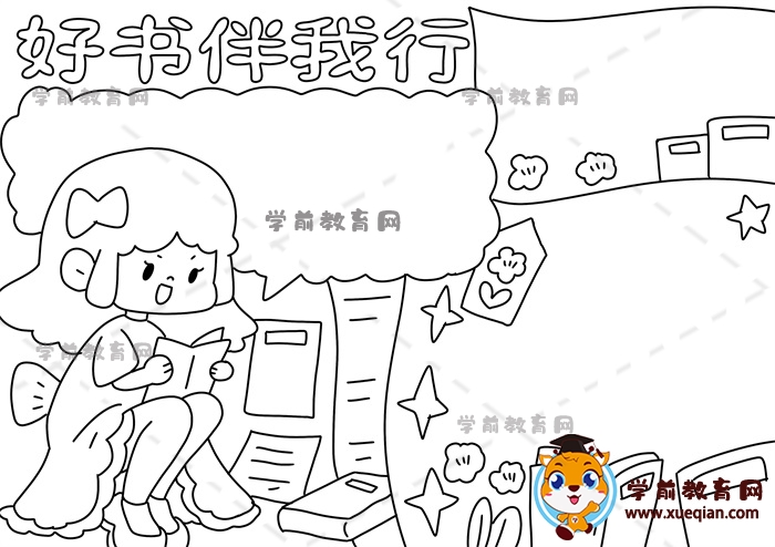 好書(shū)伴我行手抄報(bào)