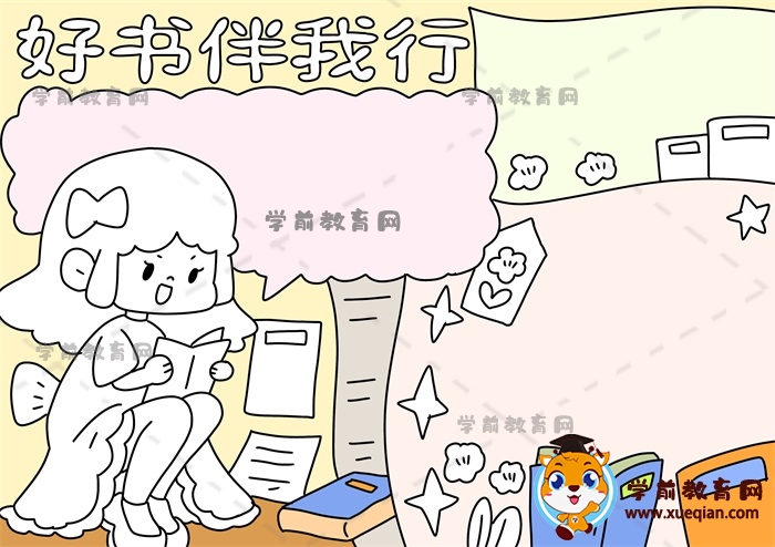 好書(shū)伴我行手抄報(bào)