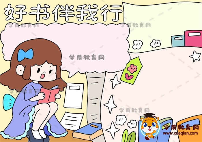 好書(shū)伴我行手抄報(bào)