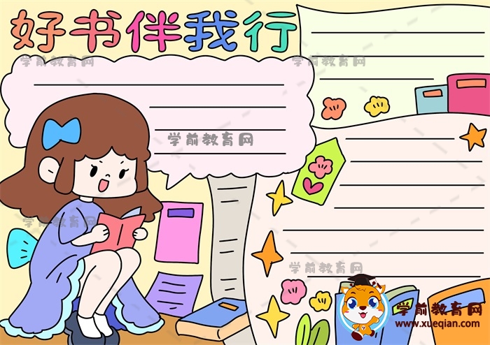 好書(shū)伴我行手抄報(bào)